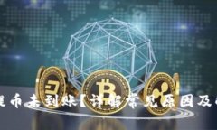 以太坊提币未到账？详解