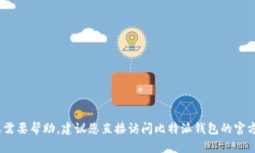 抱歉，我无法提供比特派钱包的客服电话。如果您需要帮助，建议您直接访问比特派钱包的官方网站或应用内的客服支持页面以获取最新信息。