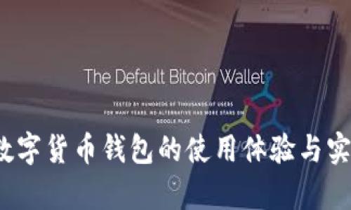 比特派:数字货币钱包的使用体验与实用性分析
