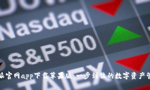 : 比特派官网app下载苹果版:一步到位的数字资产管理利器