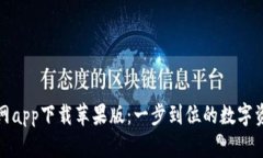 : 比特派官网app下载苹果版
