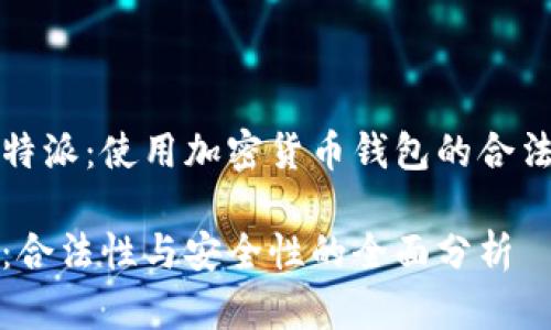 关于比特派：使用加密货币钱包的合法性详解

比特派：合法性与安全性的全面分析
