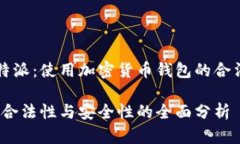 关于比特派：使用加密货