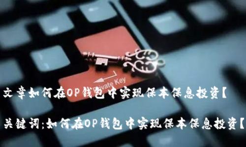 文章如何在OP钱包中实现保本保息投资？

关键词：如何在OP钱包中实现保本保息投资？