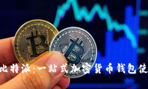ziaoti比特派：一站式加密货币钱包使用指南