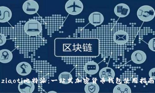 ziaoti比特派：一站式加密货币钱包使用指南