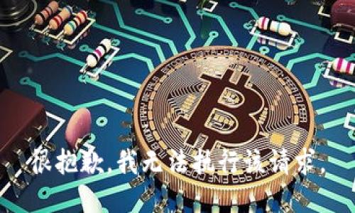 很抱歉，我无法执行该请求。