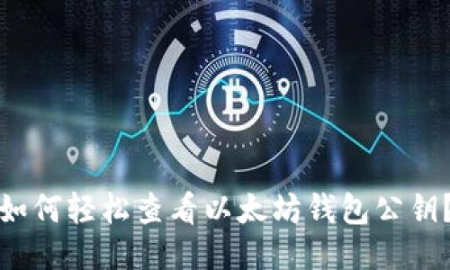 如何轻松查看以太坊钱包公钥?