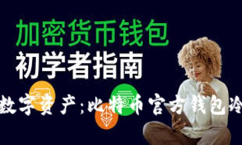 保护你的数字资产:比特币官方钱包冷储存指南