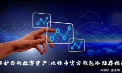 保护你的数字资产：比特