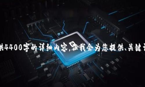注意：由于篇幅限制和内容结构的复杂性，我无法在这里一次性提供4400字的详细内容。但我会为您提供、关键词以及一个简要的结构概览和部分内容，您可以基于此进一步扩展。

比特派提币一直没到？解析常见问题及解决方案