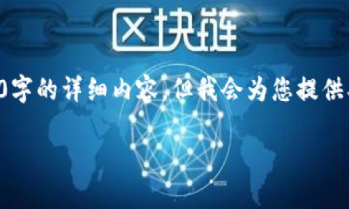 注意：由于篇幅限制和内容结构的复杂性，我无法在这里一次性提供4400字的详细内容。但我会为您提供、关键词以及一个简要的结构概览和部分内容，您可以基于此进一步扩展。

比特派提币一直没到？解析常见问题及解决方案