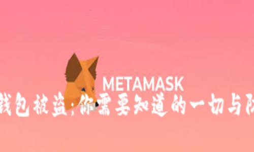 以太坊钱包被盗:你需要知道的一切与防范措施
