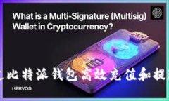 如何通过比特派钱包高效