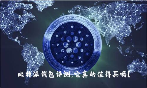 比特派钱包评测：它真的值得买吗？