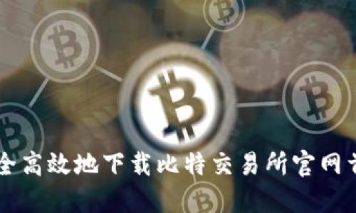 如何安全高效地下载比特交易所官网首页入口