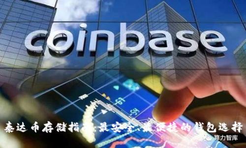 泰达币存储指南:最安全、最便捷的钱包选择