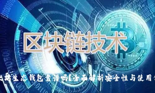 以太坊生态钱包靠谱吗?全面解析安全性与使用价值