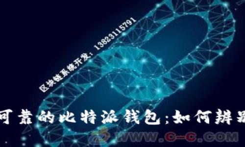: 选择安全可靠的比特派钱包:如何辨别正版与仿冒
