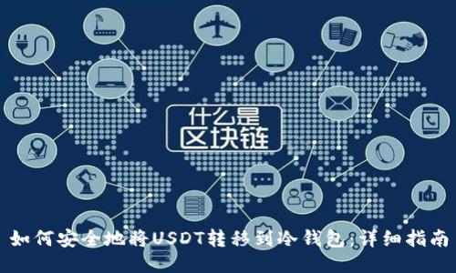 如何安全地将USDT转移到冷钱包:详细指南