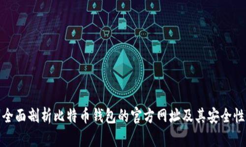 全面剖析比特币钱包的官方网址及其安全性