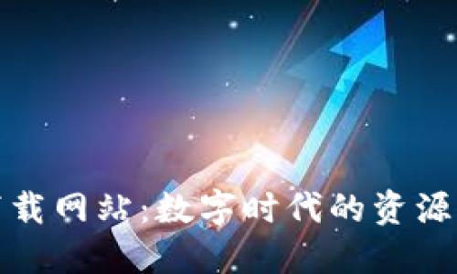 探索比特下载网站:数字时代的资源获取新方式