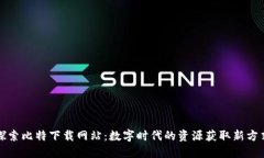 探索比特下载网站：数字