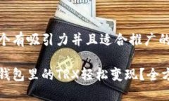 思考一个有吸引力并且适