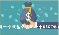 如何在同一个钱包中实现