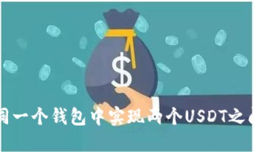 如何在同一个钱包中实现两个USDT之间的互转