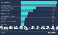 如何使用比特派钱包：新