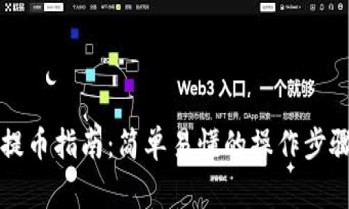 比特派钱包提币指南：简单易懂的操作步骤与注意事项