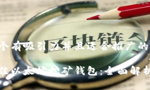 思考一个有吸引力并且适合推广的优秀
选择最佳以太坊挖矿钱包:全面解析与推荐