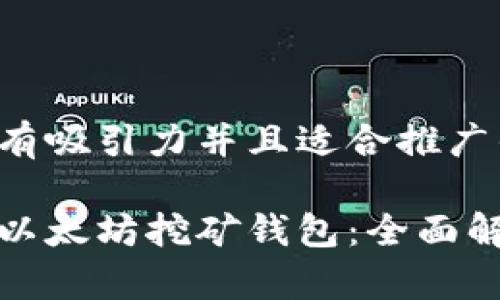 思考一个有吸引力并且适合推广的优秀
选择最佳以太坊挖矿钱包:全面解析与推荐