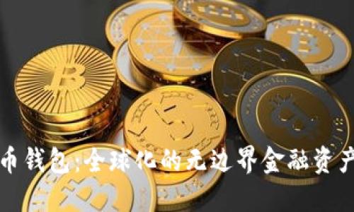 比特币钱包:全球化的无边界金融资产管理