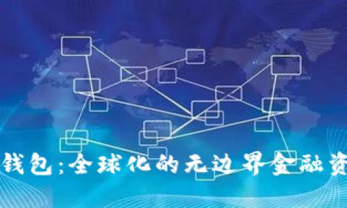 比特币钱包:全球化的无边界金融资产管理