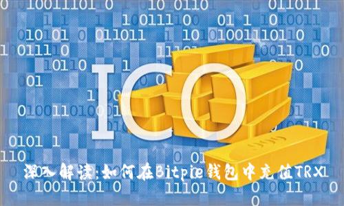 深入解读:如何在Bitpie钱包中充值TRX