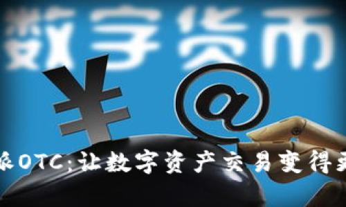 比特派OTC：让数字资产交易变得更简单