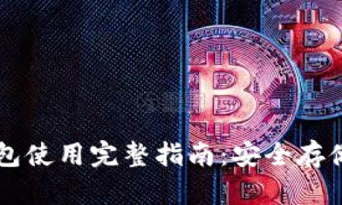 狗狗币纸钱包使用完整指南：安全存储和便捷交易