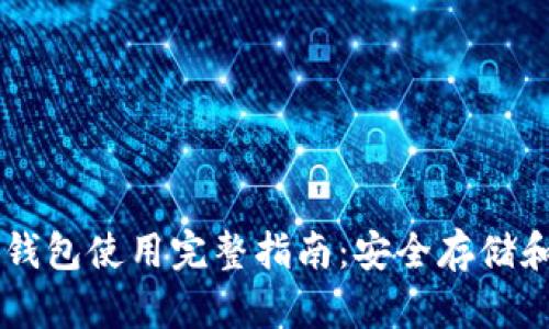 狗狗币纸钱包使用完整指南：安全存储和便捷交易