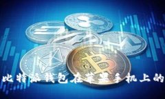 如何解决比特派钱包在苹