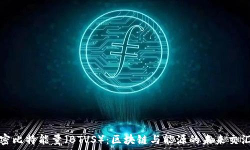 解密比特能量(BTVS):区块链与能源的未来交汇点