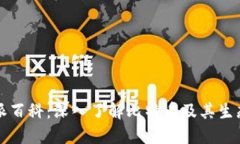 比特派百科：深入了解比
