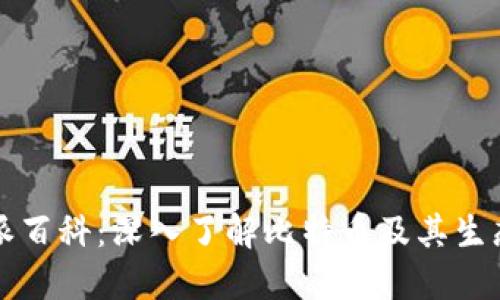 比特派百科:深入了解比特币及其生态系统