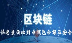 : 如何快速查询比特币钱包