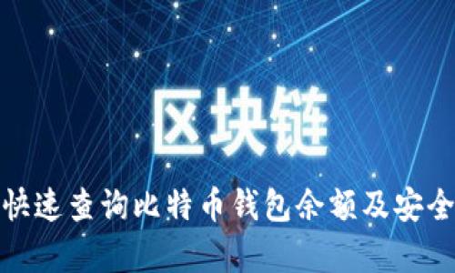 : 如何快速查询比特币钱包余额及安全性分析