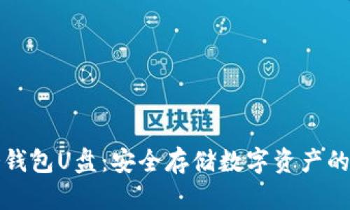以太坊冷钱包U盘:安全存储数字资产的最佳选择