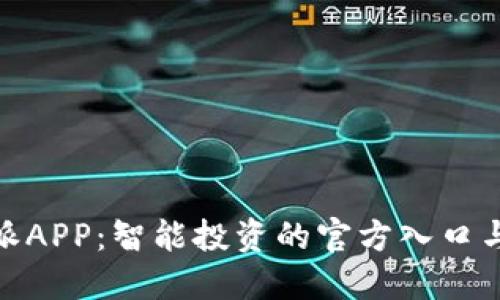 揭秘比特派APP：智能投资的官方入口与全新体验