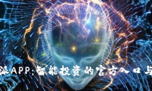 揭秘比特派APP：智能投资的官方入口与全新体验