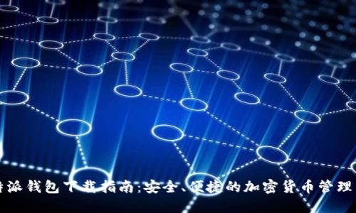 比特派钱包下载指南：安全、便捷的加密货币管理工具